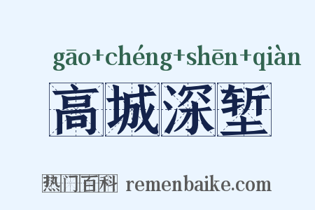 高城深堑是什么意思的图片